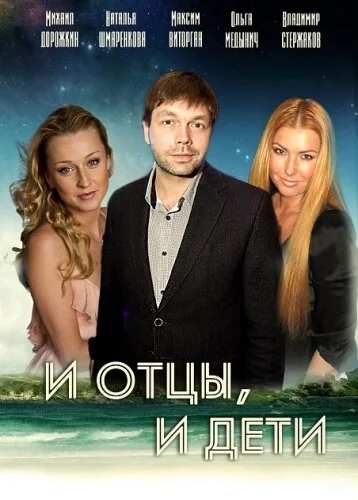 И отцы, и дети постер